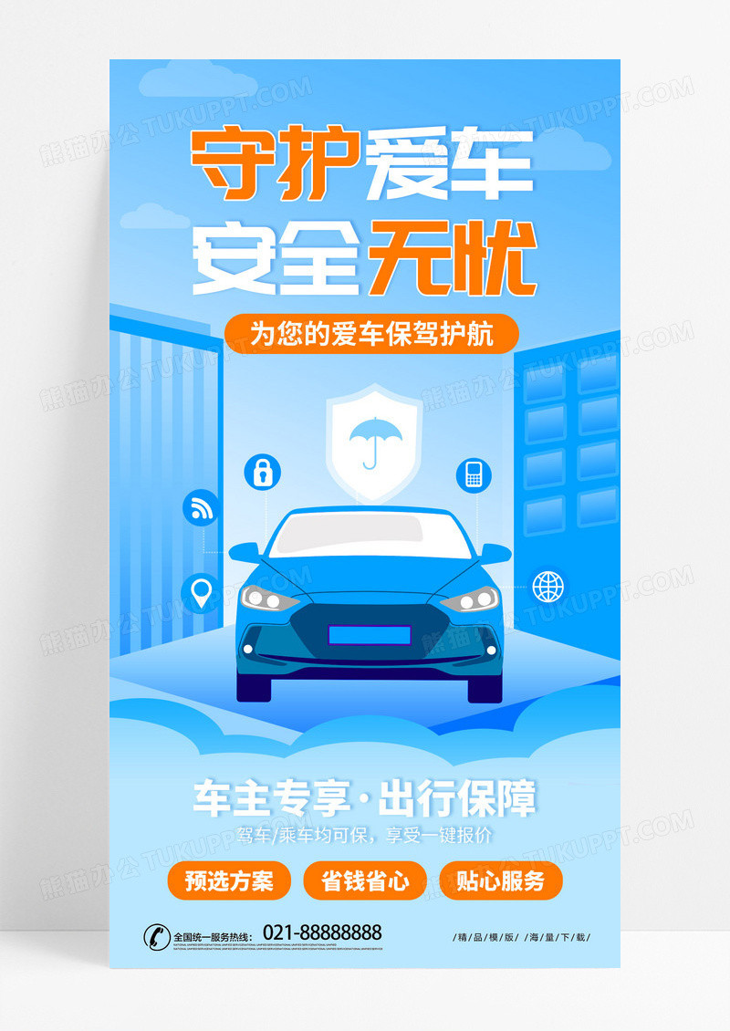 蓝色简约守护爱车安全无忧车险蓝色创意手机海报