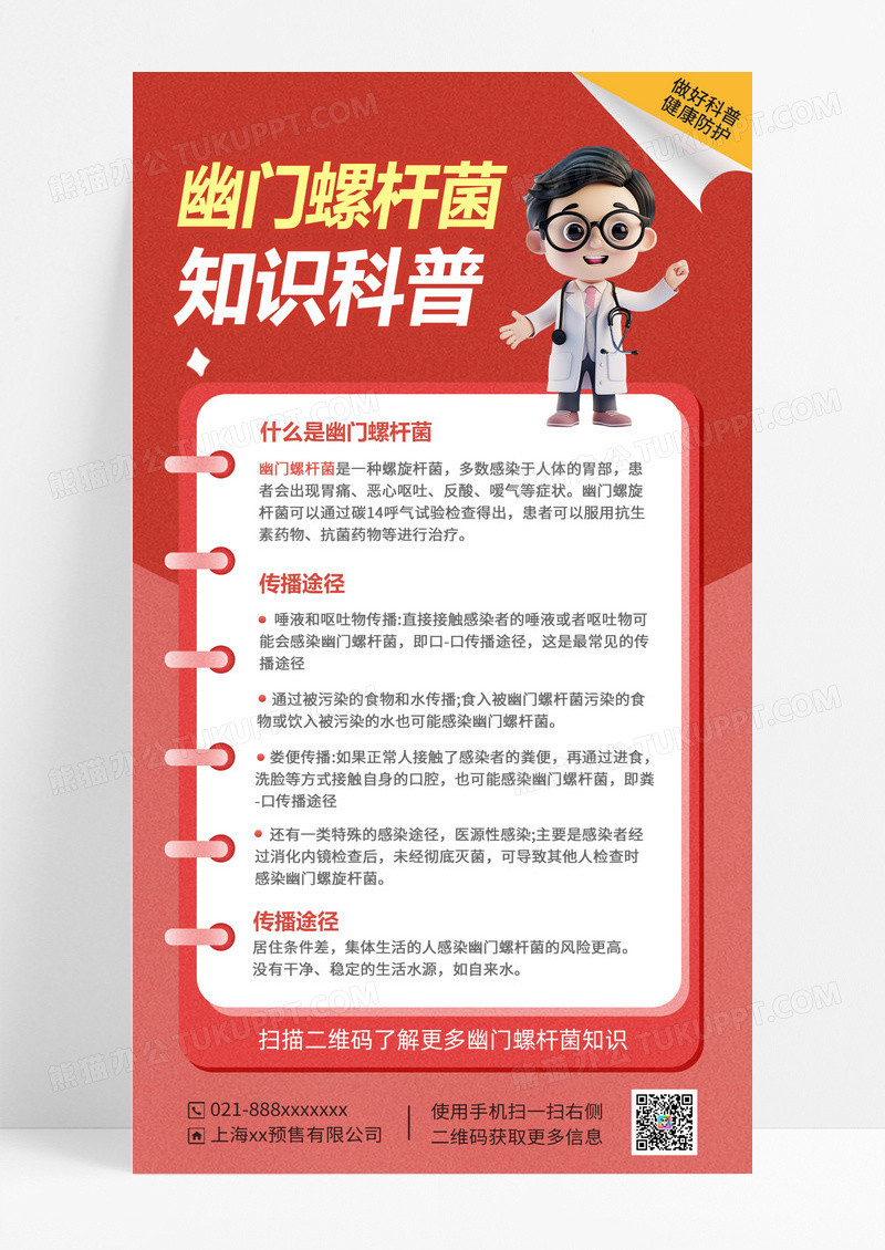 红色幽门螺旋杆菌科普医疗海报