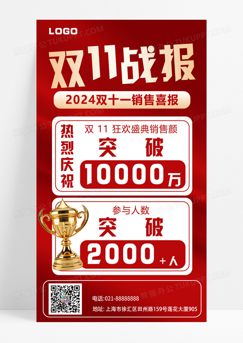 红色喜庆简约双十一喜报战报奖杯海报