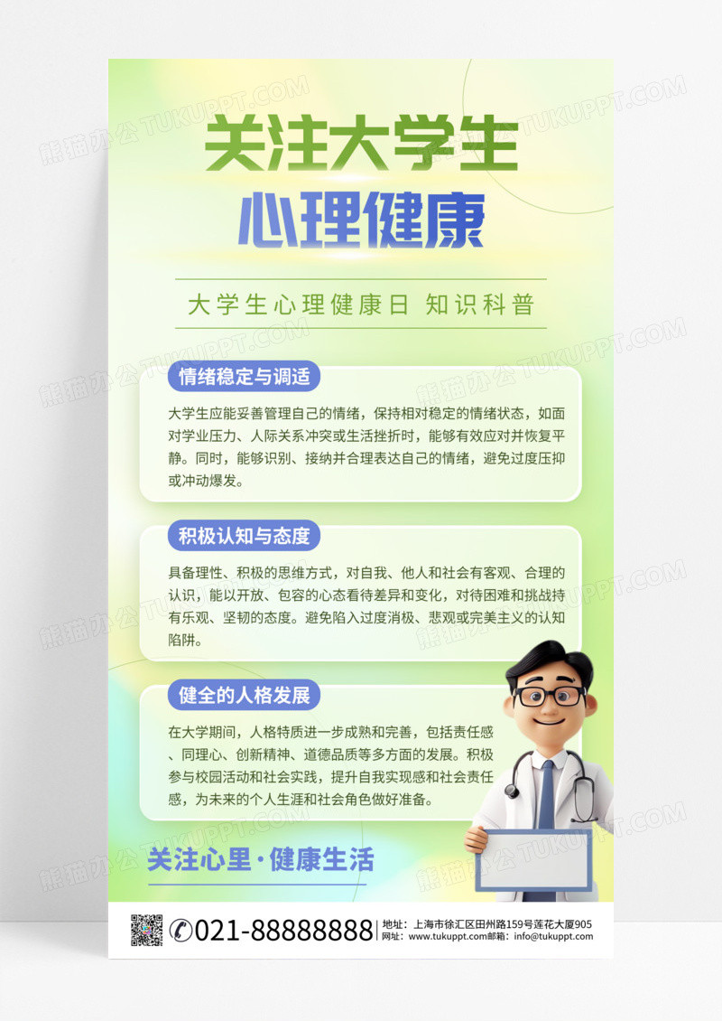 渐变弥散大学生心理健康日知识科普手机海报