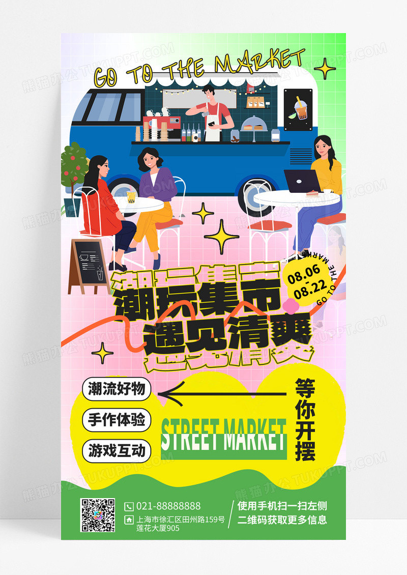 潮玩集市跳蚤市场手机宣传海报