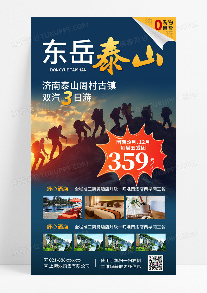 泰山旅游海报
