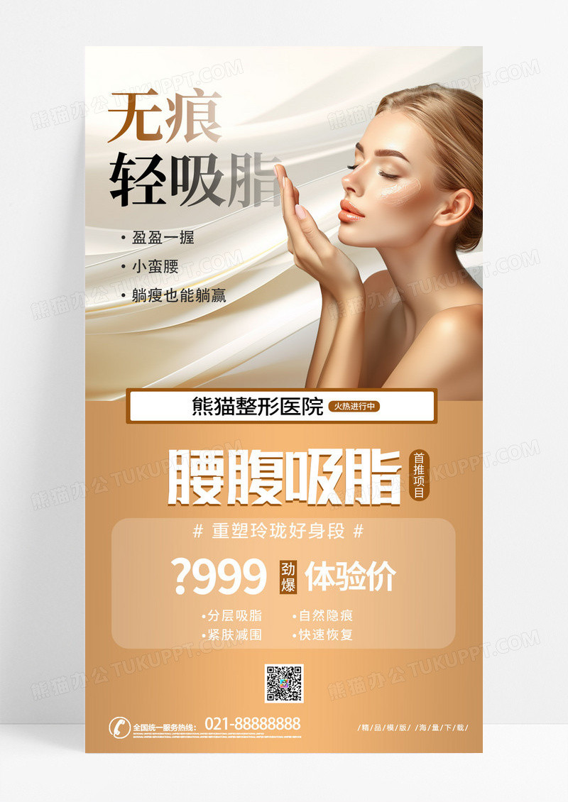 时尚创意医美抽脂形体美体棕色简约海报宣传海报素材