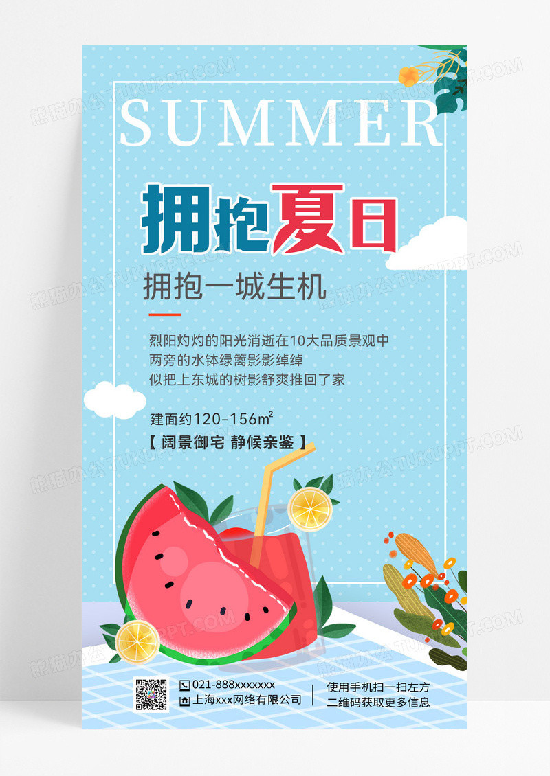 拥抱夏天夏天你好夏天手机海报