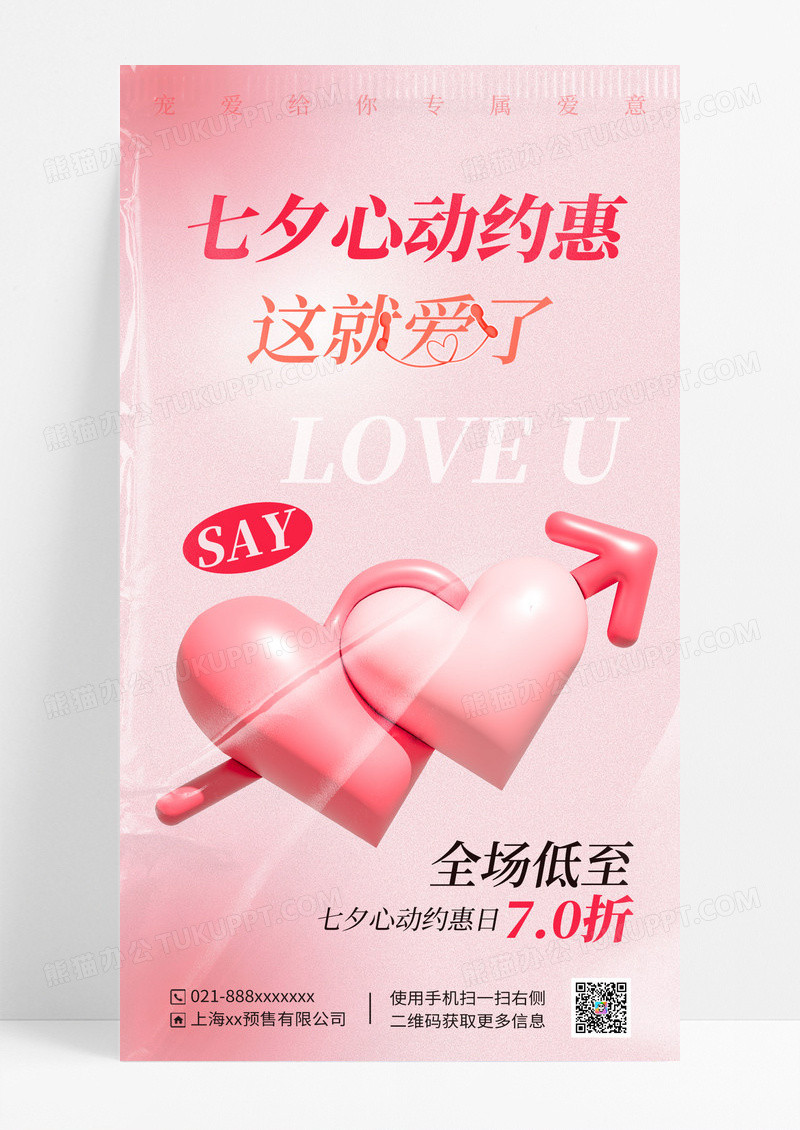 粉色520情人节半调风全屏广告宣传海报