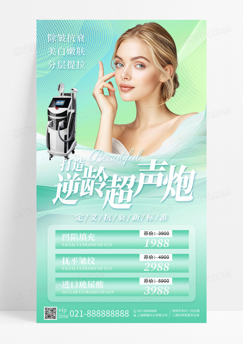 蓝绿色打造逆龄超声炮美容手机宣传海报