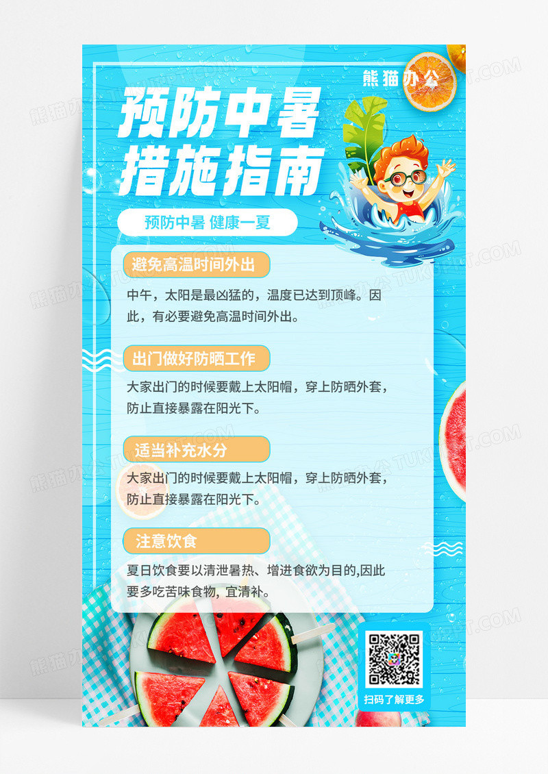 防中暑高温中暑夏季中暑夏季夏天海报