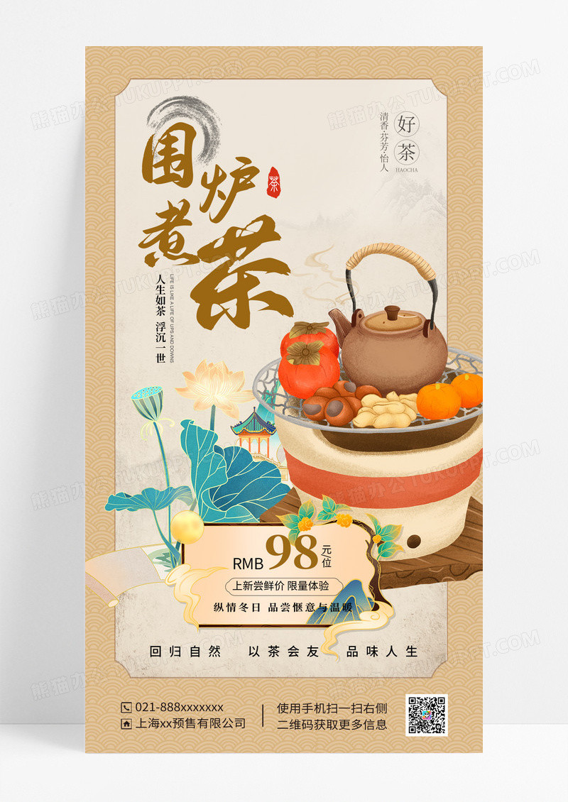 古风围炉煮茶海报