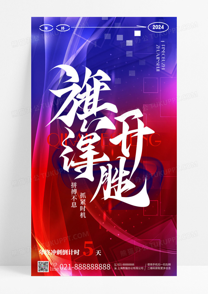 红蓝撞色旗开得胜年终冲刺倒计时5天手机宣传海报