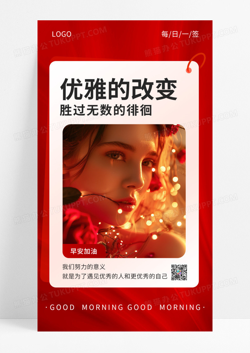 美业早安美女红色简约海报海报设计私域宣传海报励志正能量每日一签ins风问候日签
