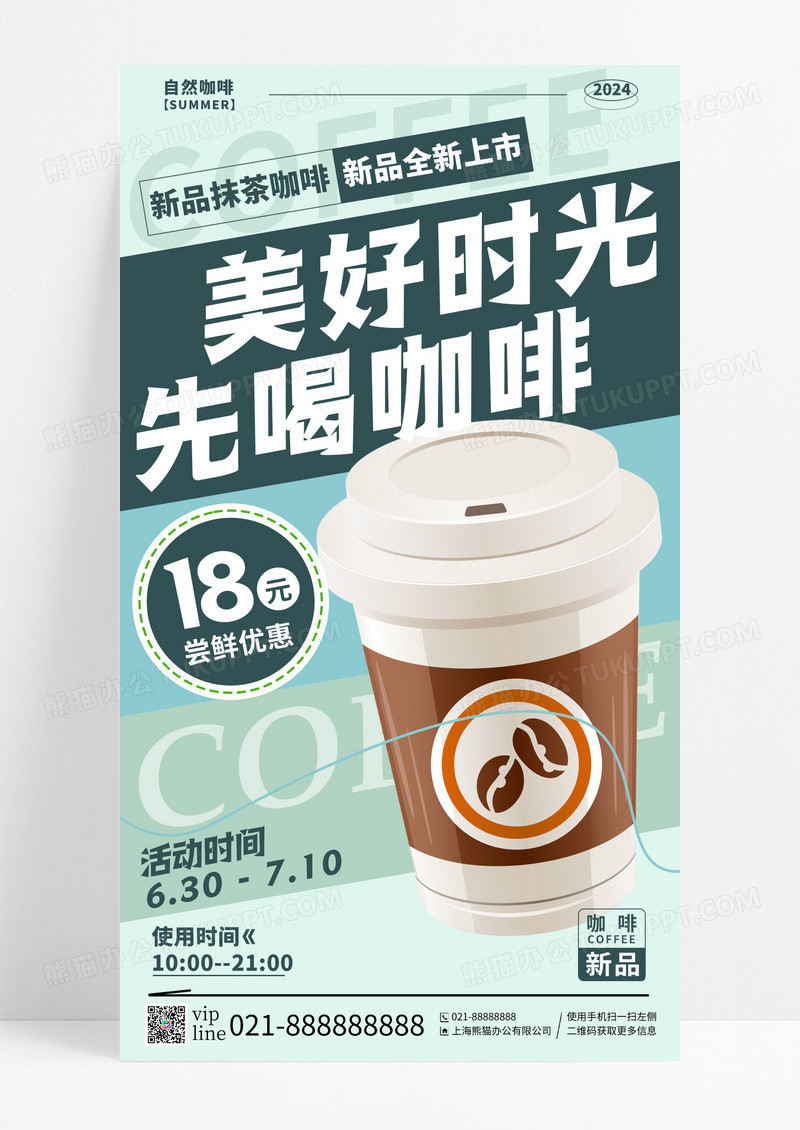蓝绿色插画美好时光先喝咖啡手机宣传海报