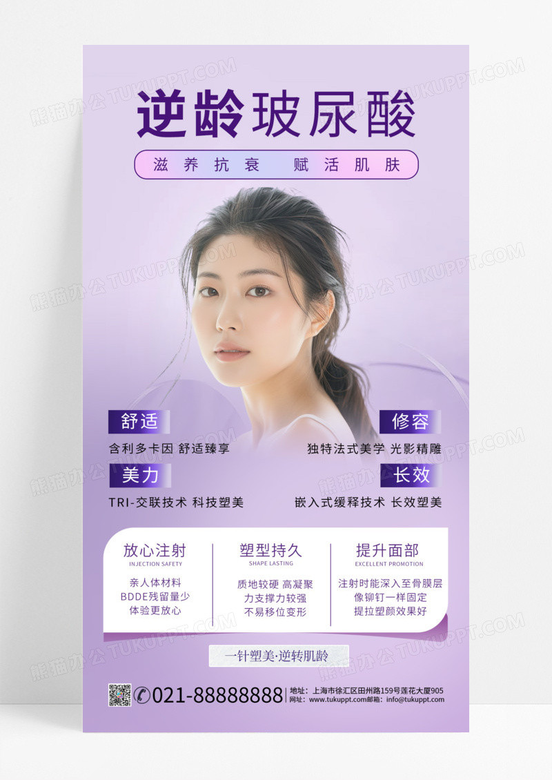 玻尿酸抗衰医美紫色简约海报海报图片美容海报手机海报