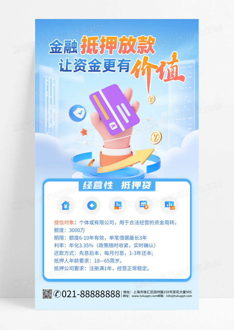 抵押贷款业务金融蓝色简约商务海报手机海报设计金融产品
