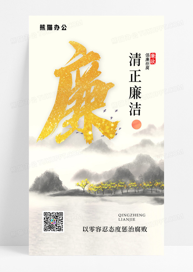 廉洁清正反腐倡廉廉洁山水浅灰色水墨风中国风海报