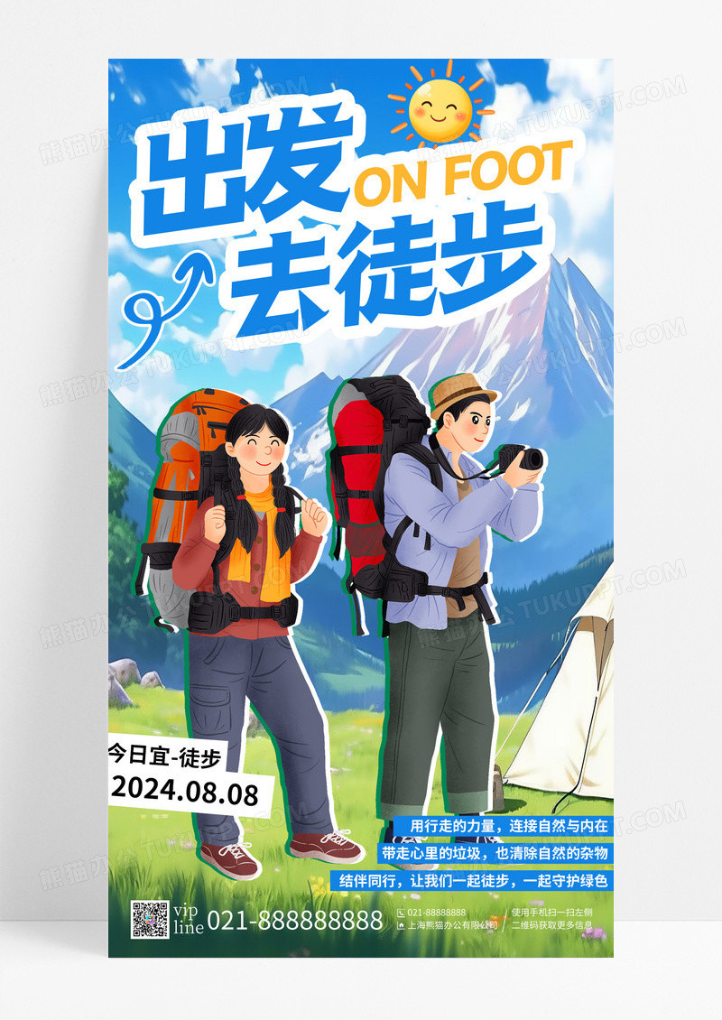 蓝色插画出发去徒步手机宣传海报