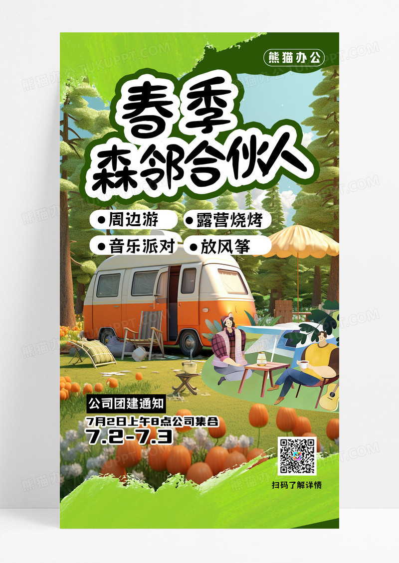 旅游露营踏青春季出行团建公司团建海报