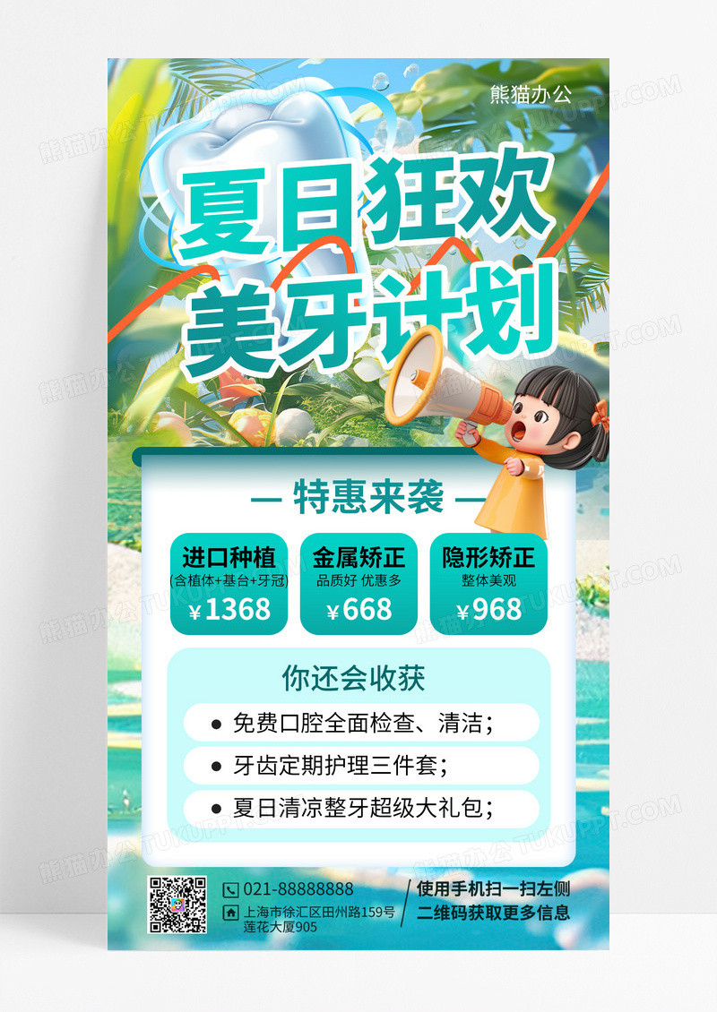 夏日美牙营销手机宣传海报