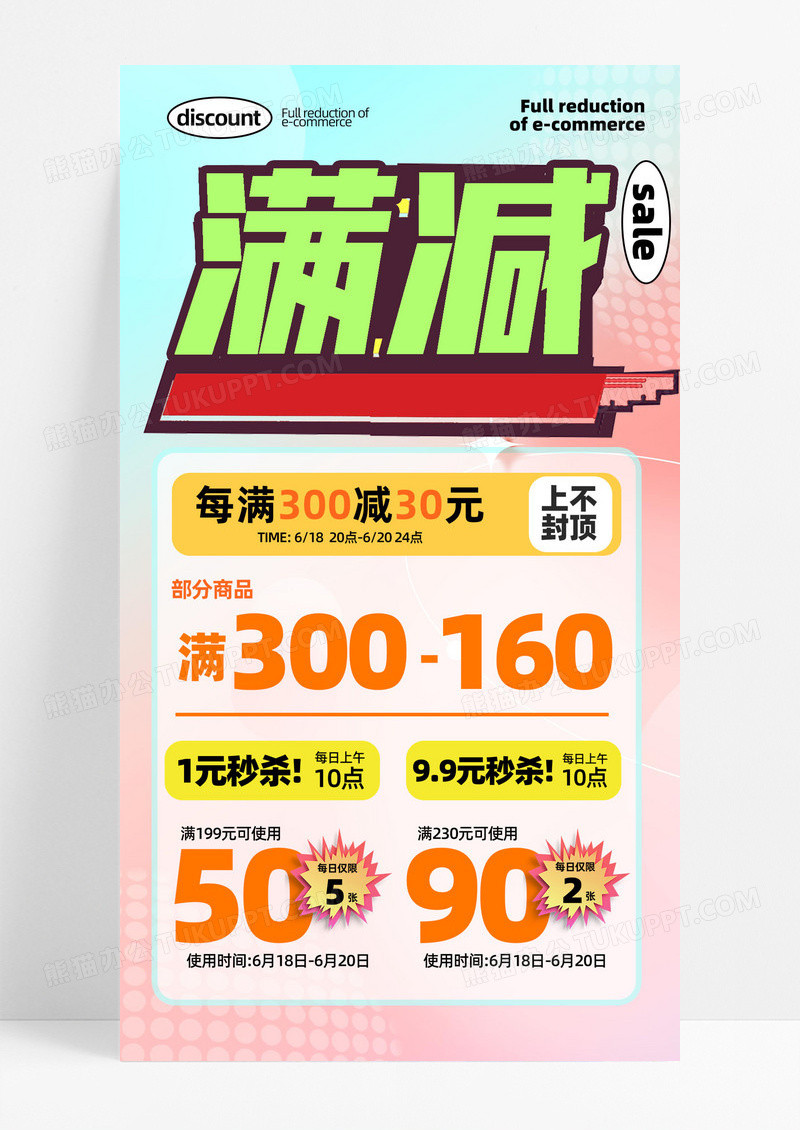 满减活动电商促销海报