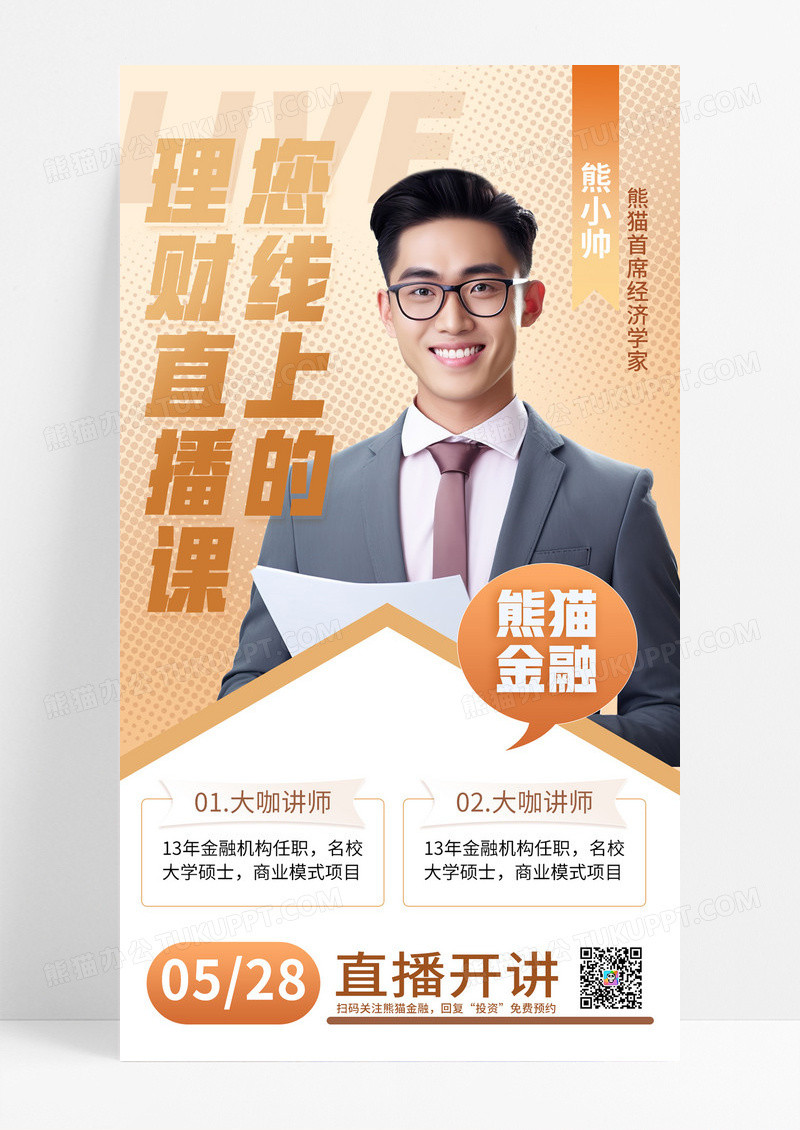 黄色金融理财直播课知识讲座讲师基金财经海报