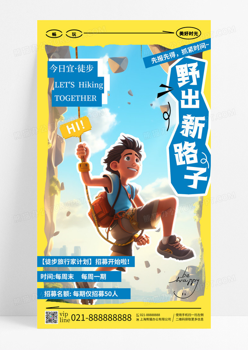 黄色插画野出新路子徒步计划手机宣传海报