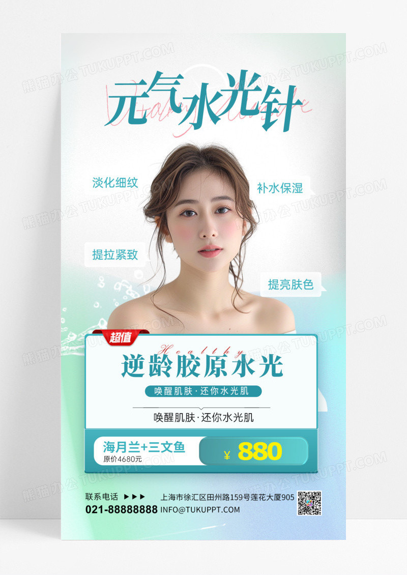 医美水光针美女白色简约海报海报图片手机海报
