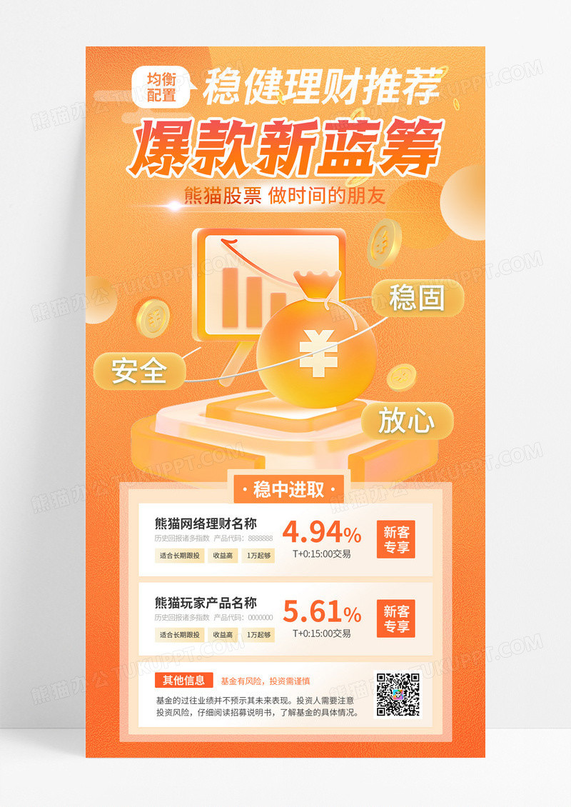 橙色渐变爆款新蓝筹金融理财手机宣传海报