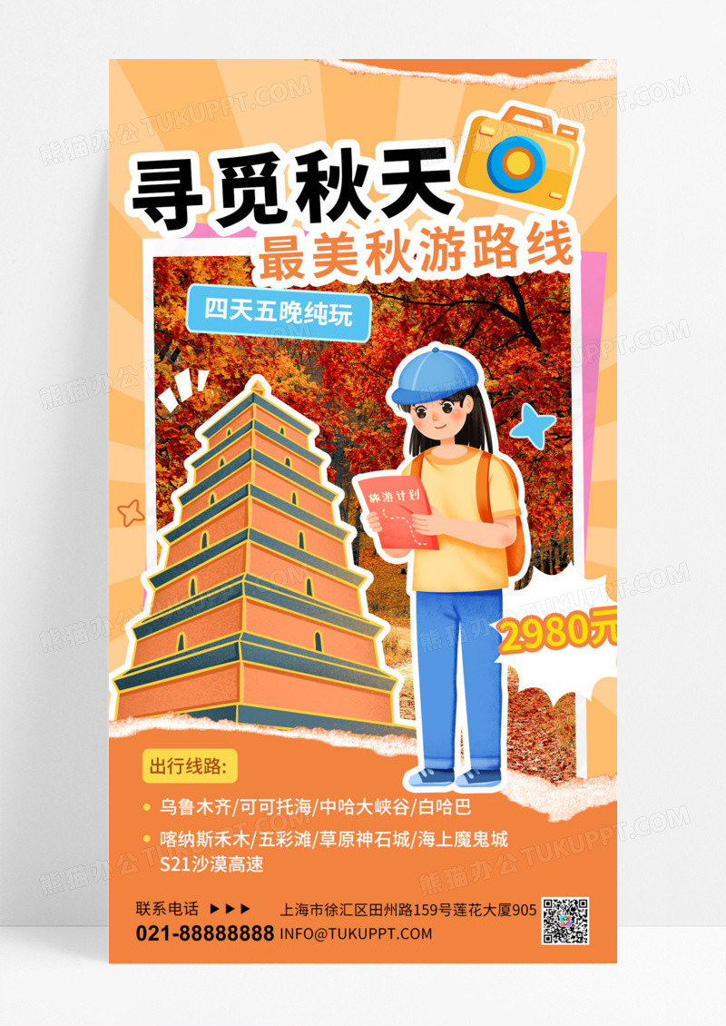 秋游旅游女孩景点黄色撕纸风手机海报宣传海报