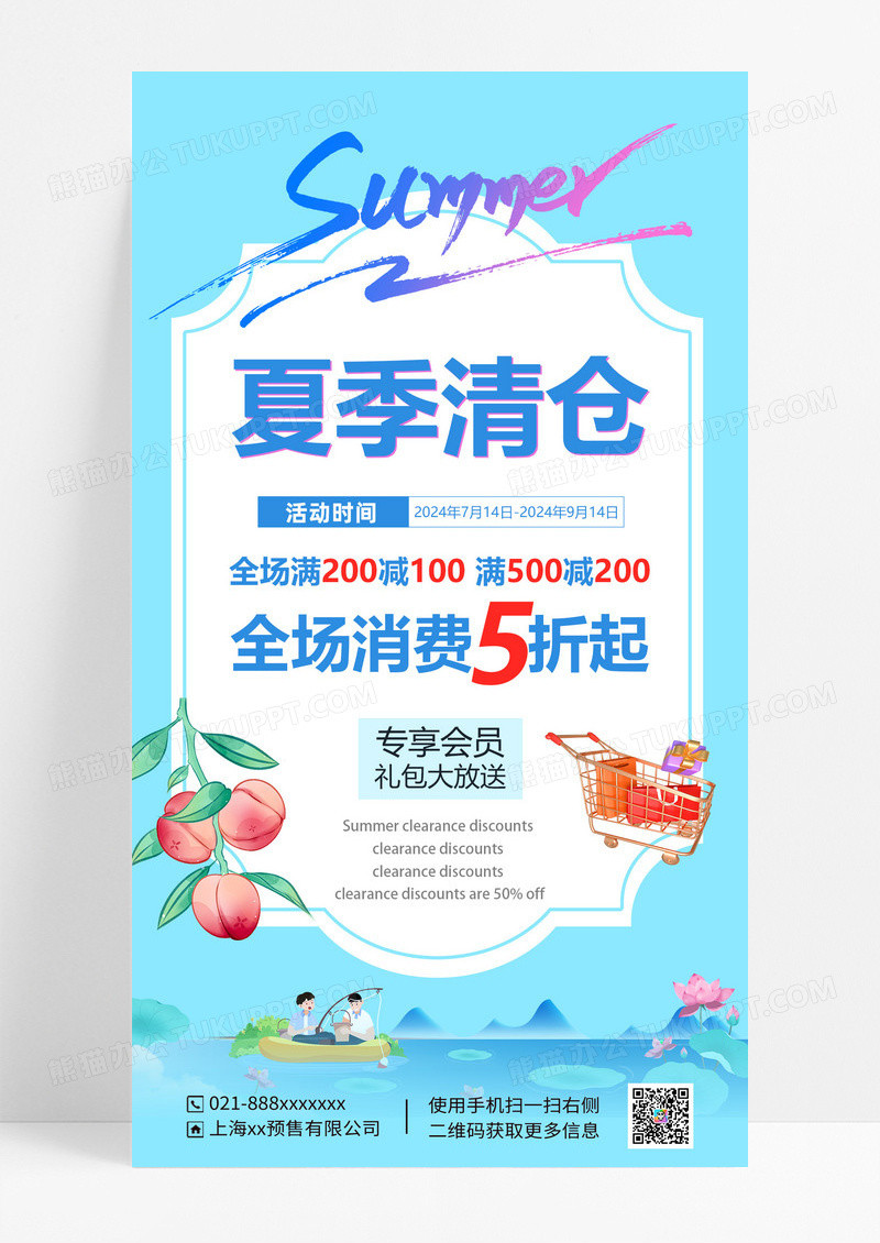 夏季促销海报