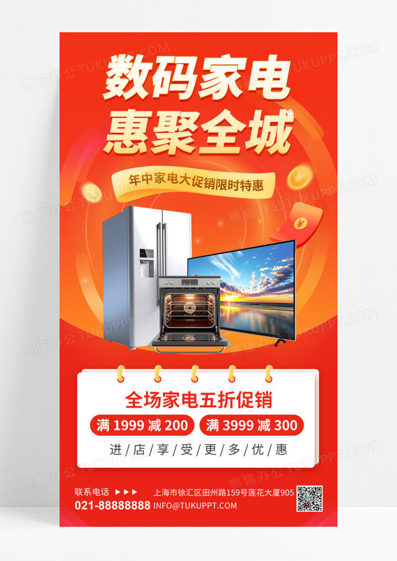 家电促销家电红色简约海报创意广告海报手机海报