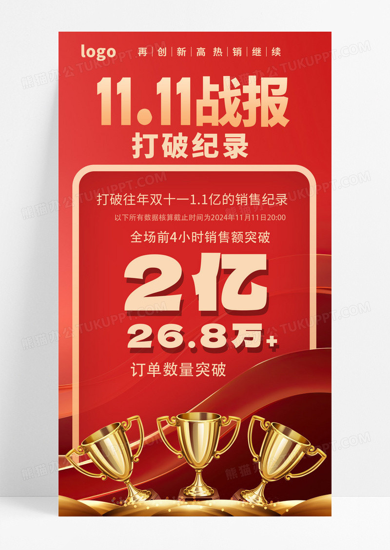 大气红色双十一战报