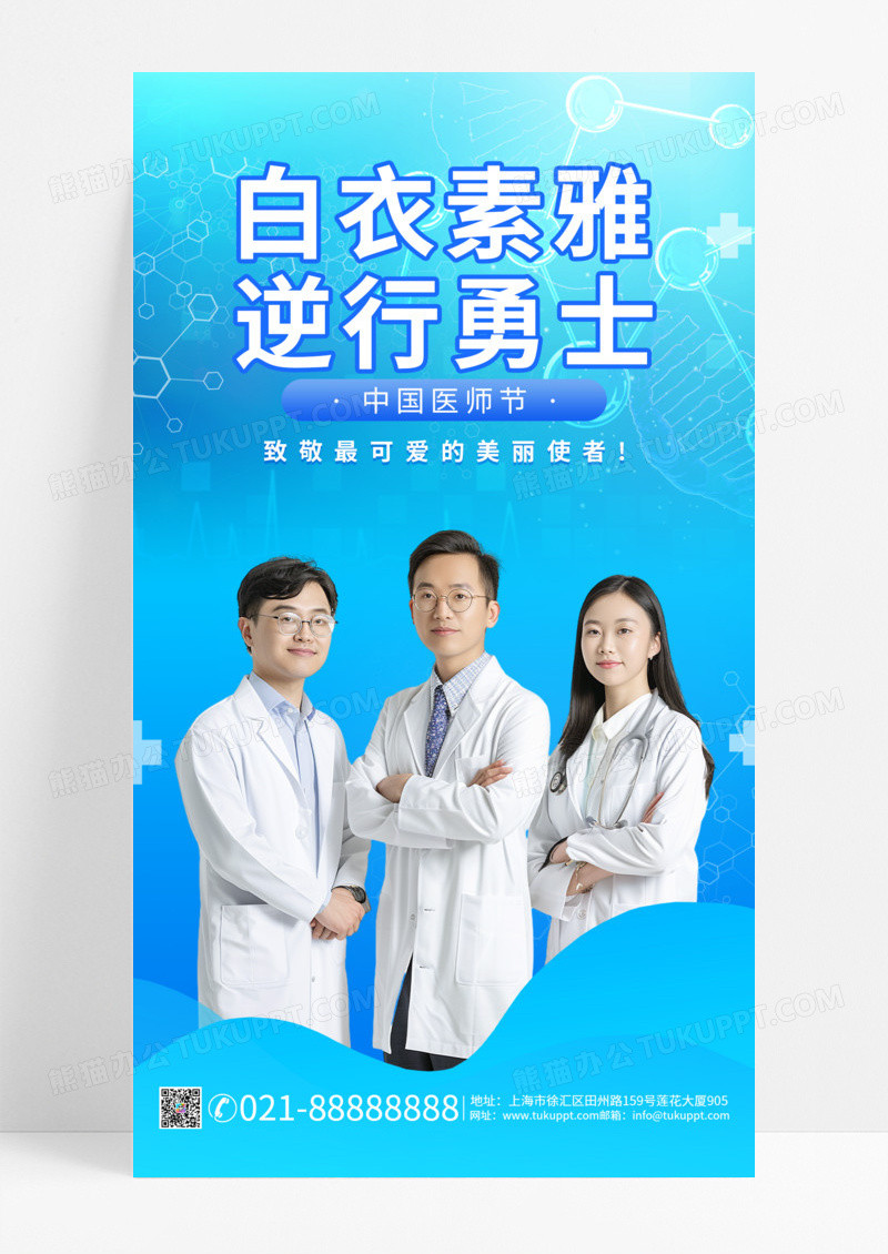 蓝色简约中国医师节医疗宣传手机海报