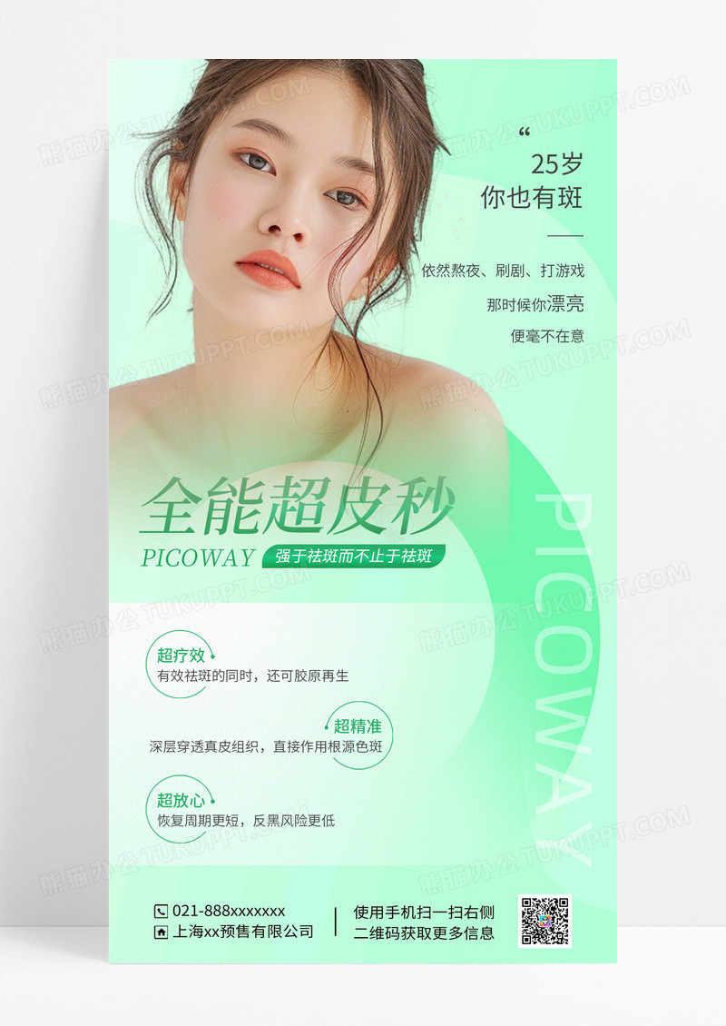 绿色医疗医美皮秒海报