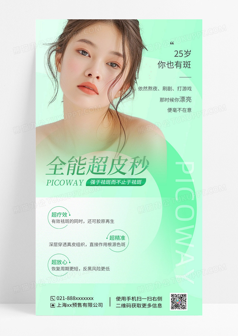 绿色医疗医美皮秒海报