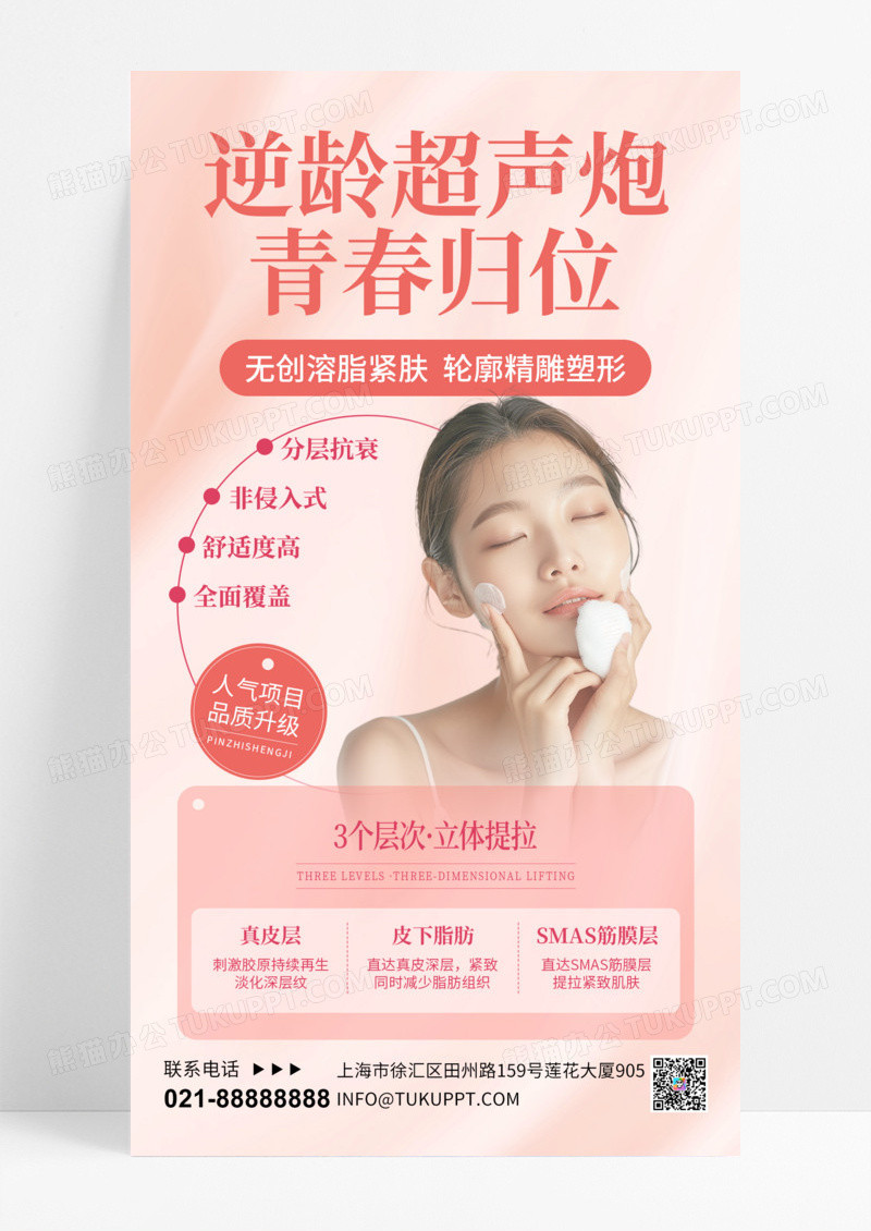 超声炮医疗美容粉色简约海报ps海报素材手机海报