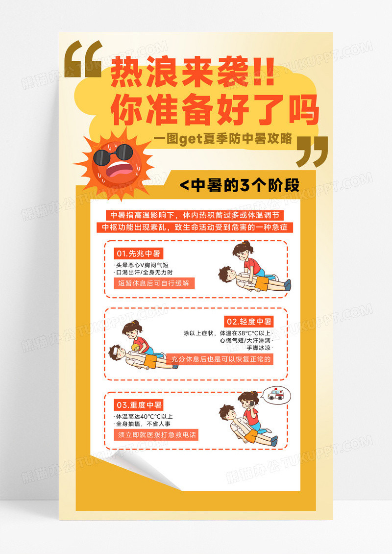黄色夏季防中暑人物橙色简约海报海报图片