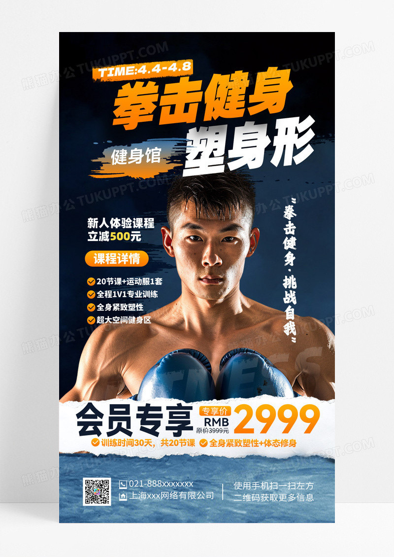 健身拳击热辣滚烫减肥减脂塑形 手机海报