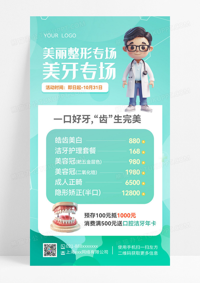 牙科口腔健康医生医疗整牙手机海报