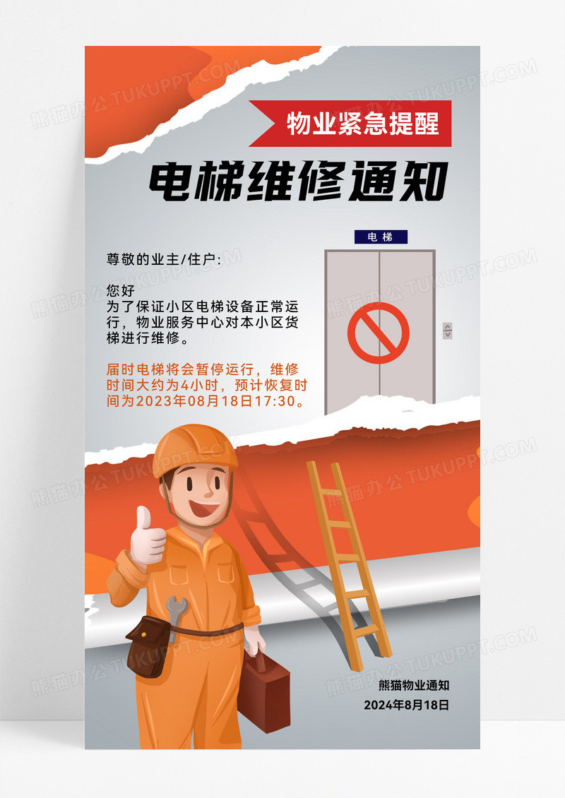 物业房地产电梯维修通知公告手机海报