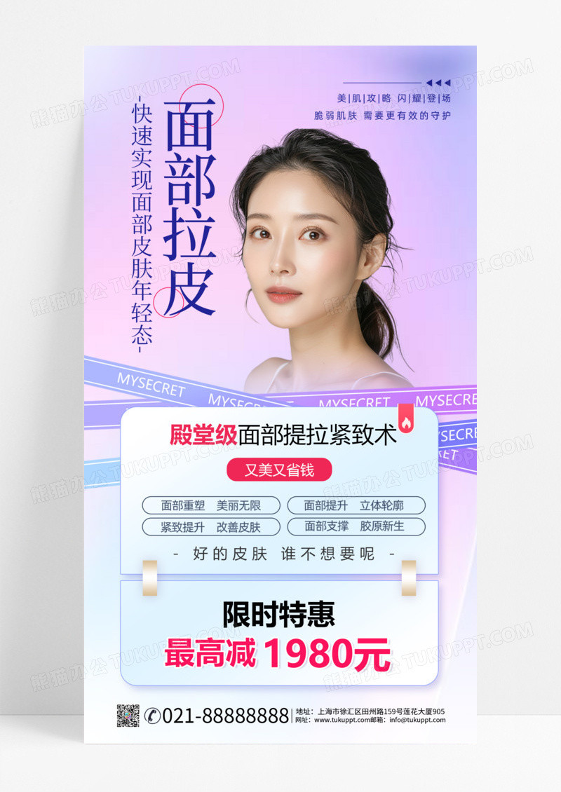 面部拉皮医美医疗紫色简约风长图海报宣传海报手机海报