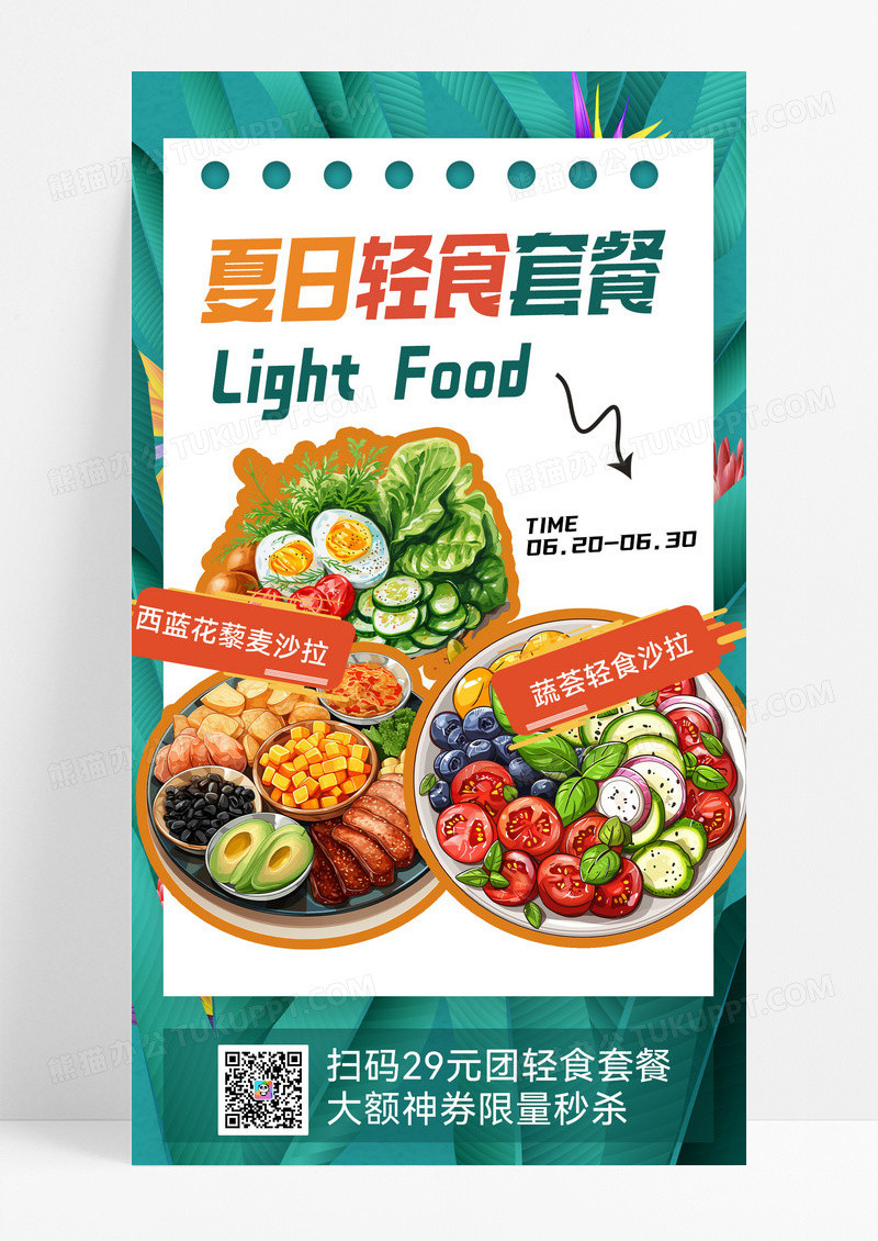 夏日轻食促销蔬菜沙拉轻食减肥套餐手机海报