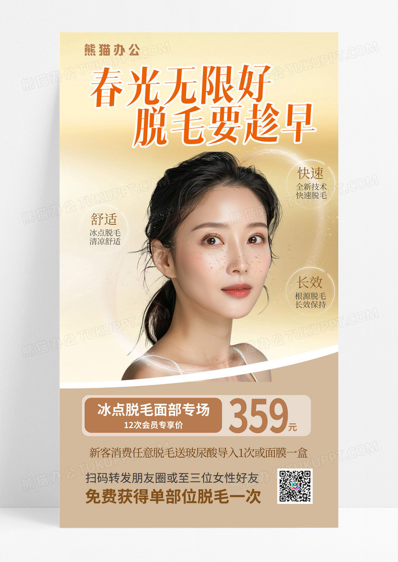 脱毛医美医疗美容手机海报