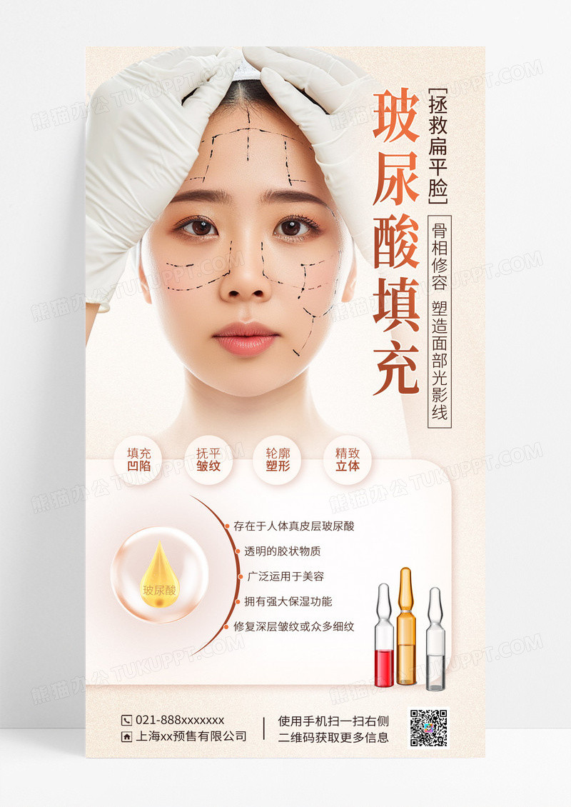 玻尿酸医疗美容海报