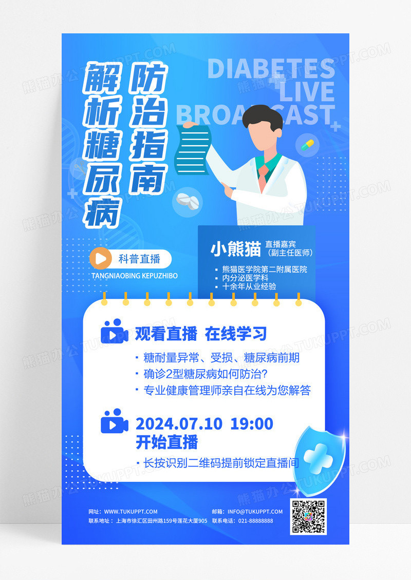 蓝色科技风糖尿病防治指南手机海报设计