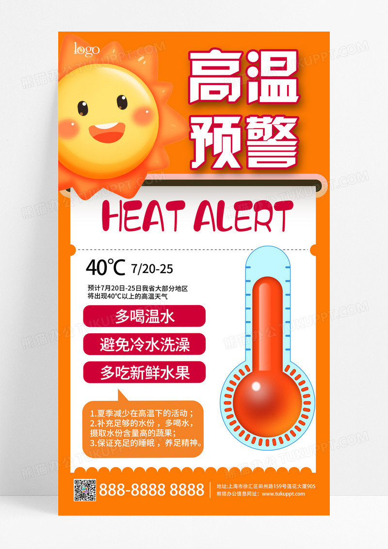 高温预警高温夏季高温防中暑宣传海报海报