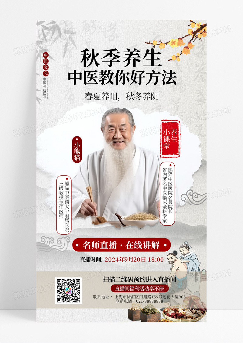 创意国风秋季养生手机海报