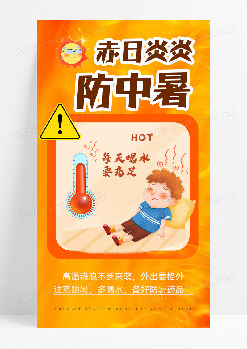 防中暑高温中暑夏季中暑手机海报