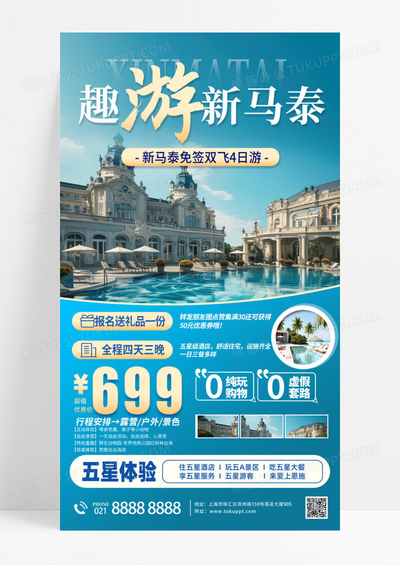 活动促销蓝色新马泰新马游旅游出国游手机宣传海报
