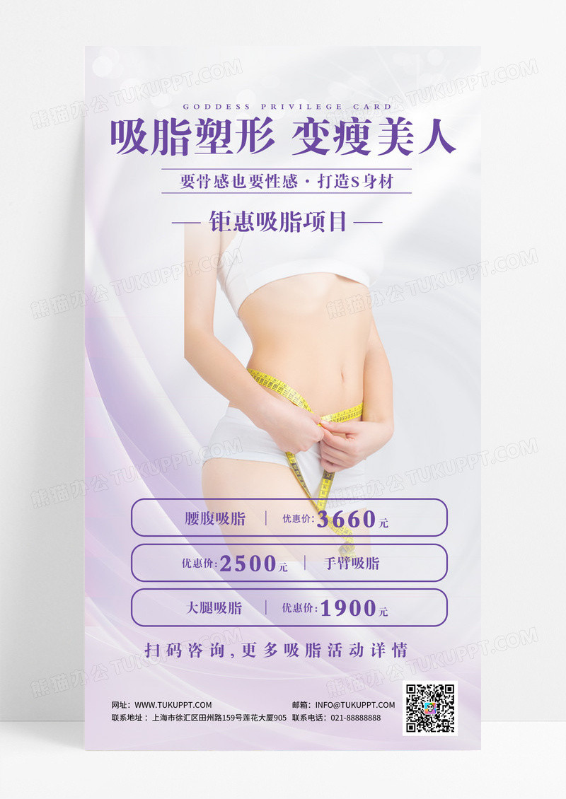 创意简约吸脂塑形医美手机海报