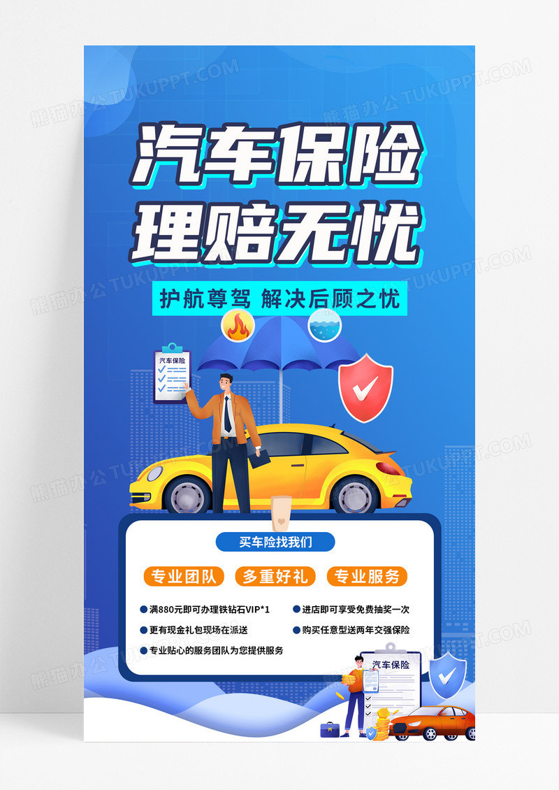 蓝色卡通保险汽车车险手机海报设计