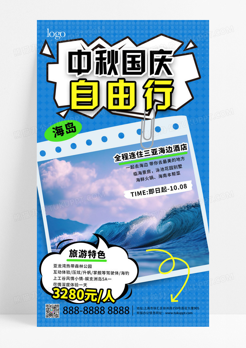 中秋国庆旅游国庆游海岛景区旅行海报